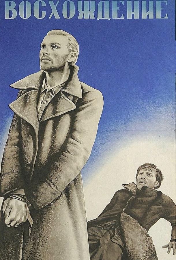 Фильм Восхождение (1976) смотреть онлайн в качестве HD
